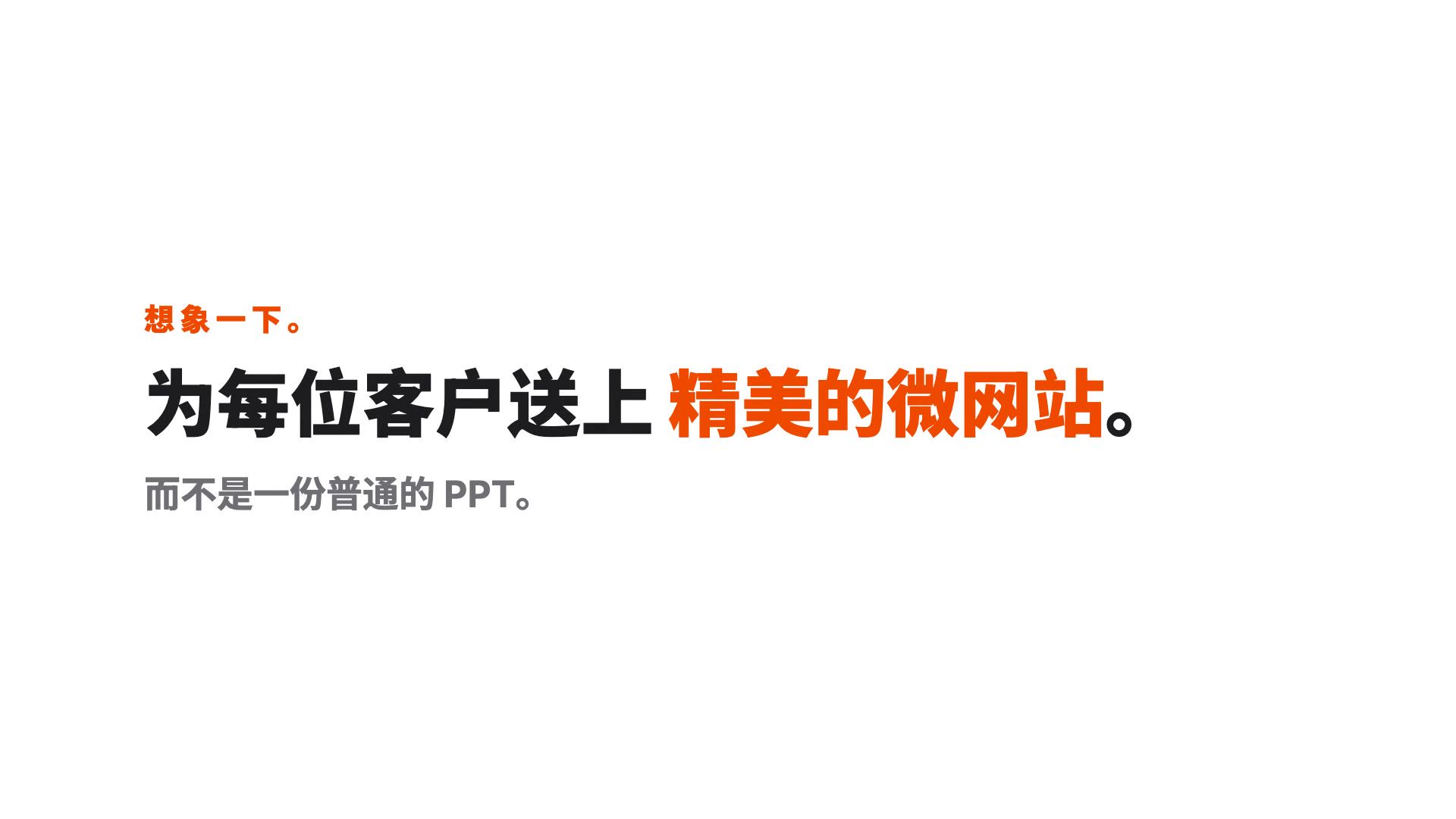 系列预告：给每位客户送上一个精美的迷你网站，而不是一份普通的 PowerPoint